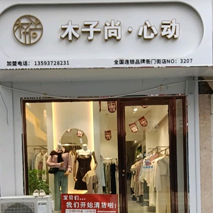 竹溪木子尚心动武衙门店