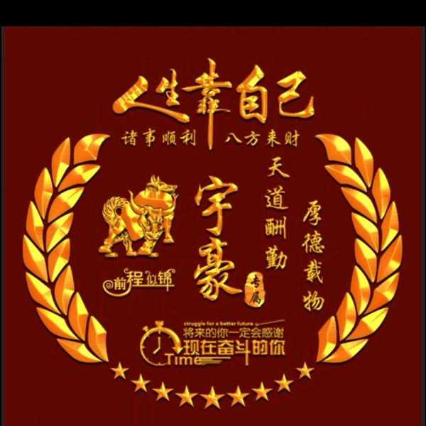 宇豪《收徒》