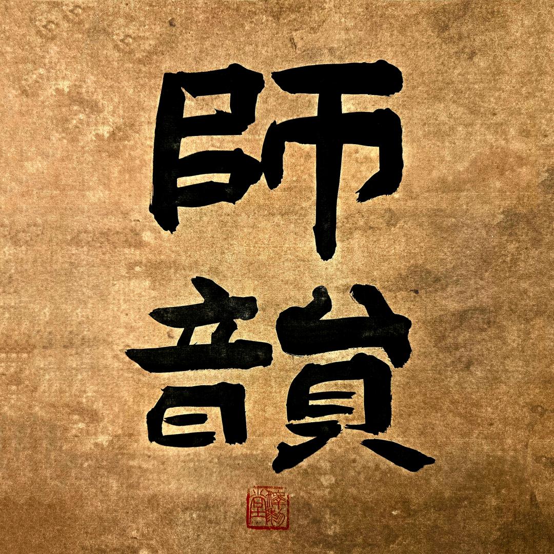 师韵扇面