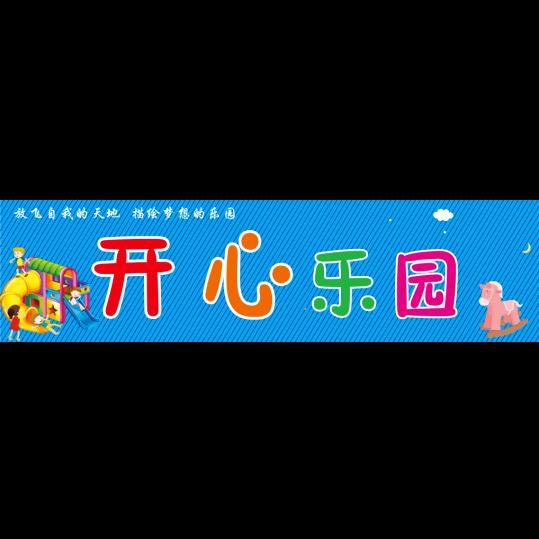 开心乐园（日照高新区）