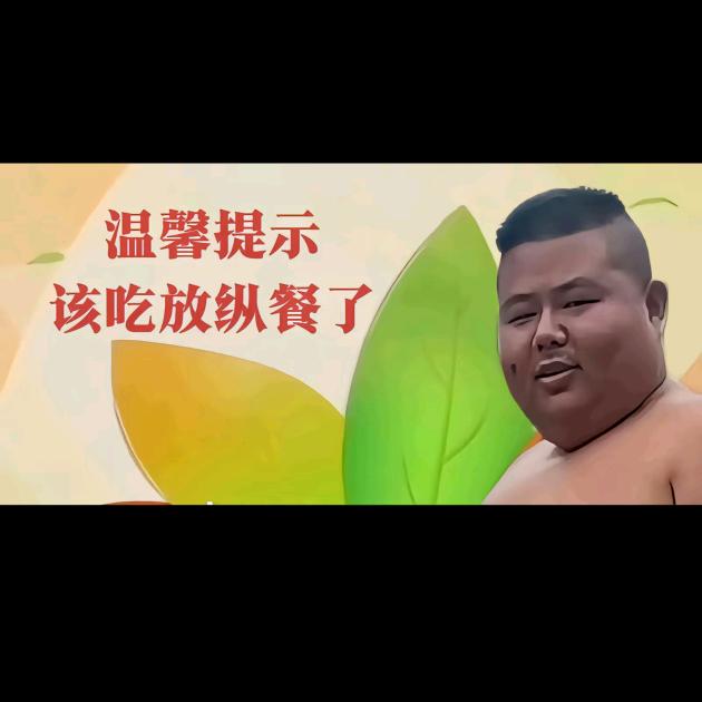 喜欢丑的