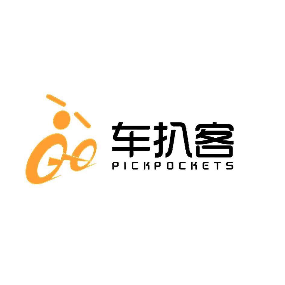 车扒客