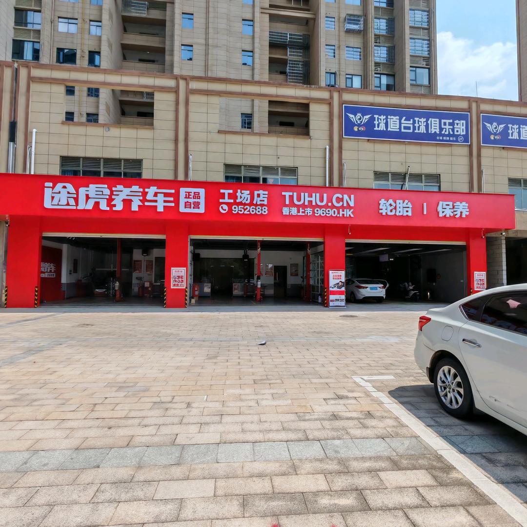 途虎养车高新店