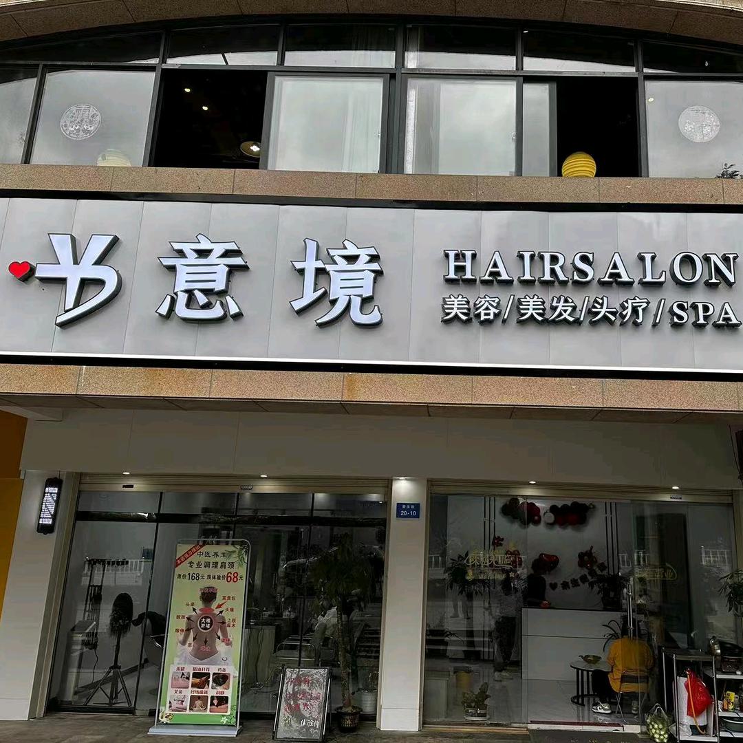 郴州市苏仙区意境美发店