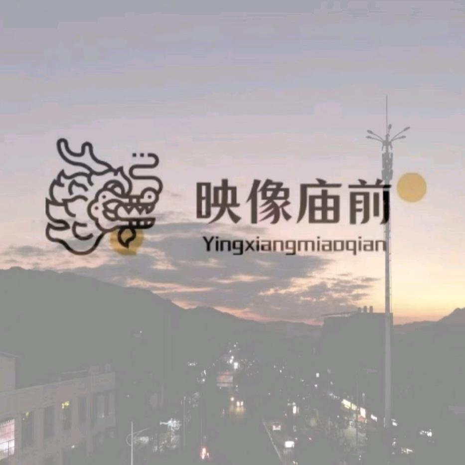 映像庙前
