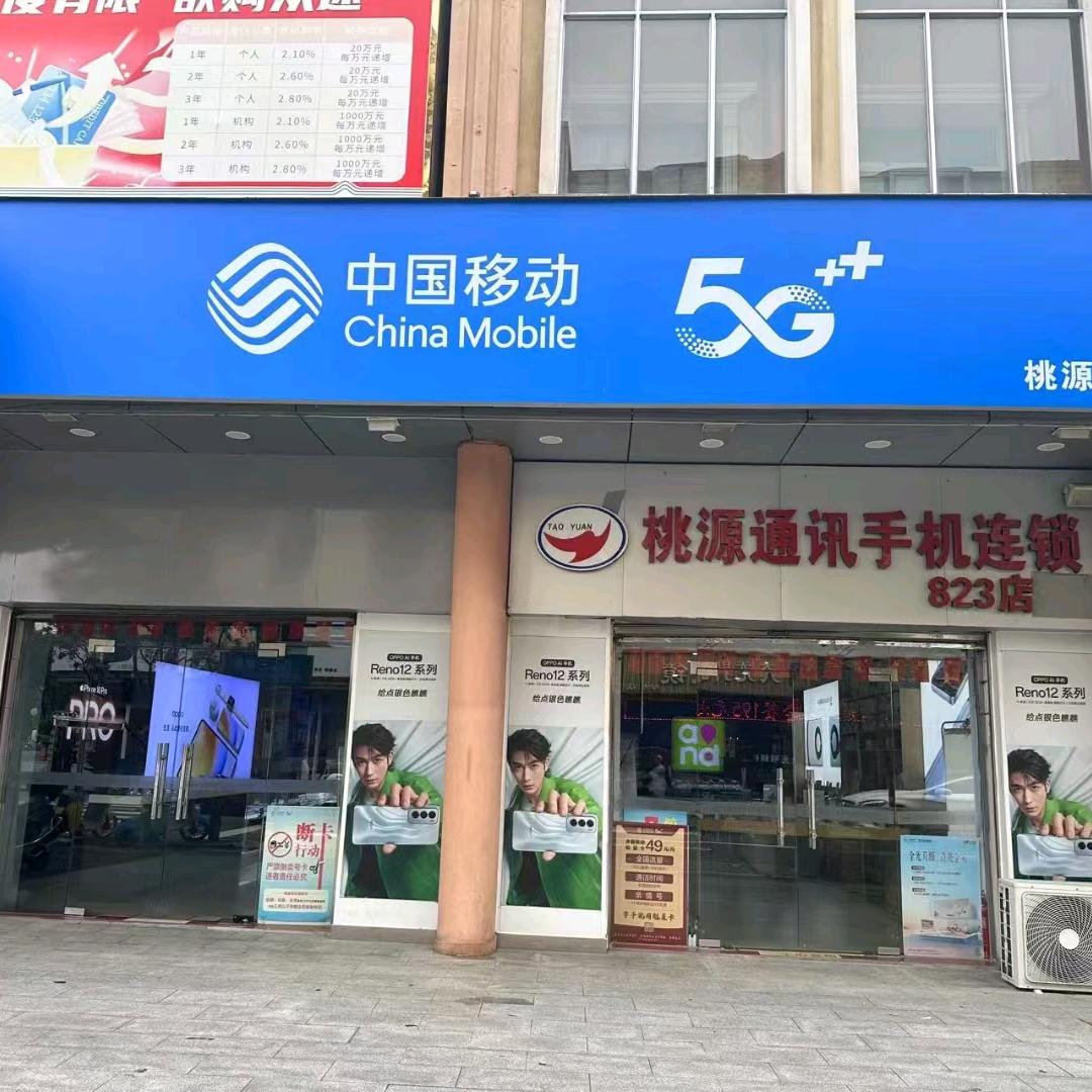 桃源通讯823店