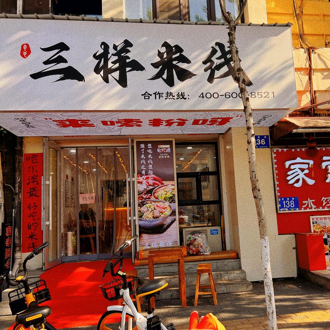 三样米线总部