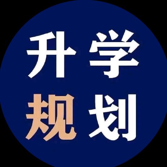 升学规划-耿老师