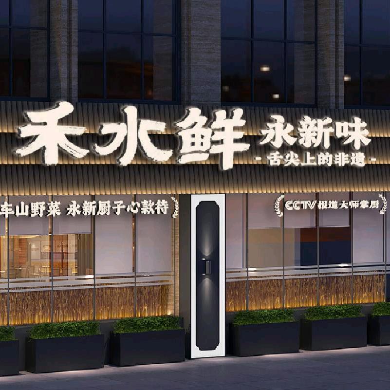 禾水鲜永新味