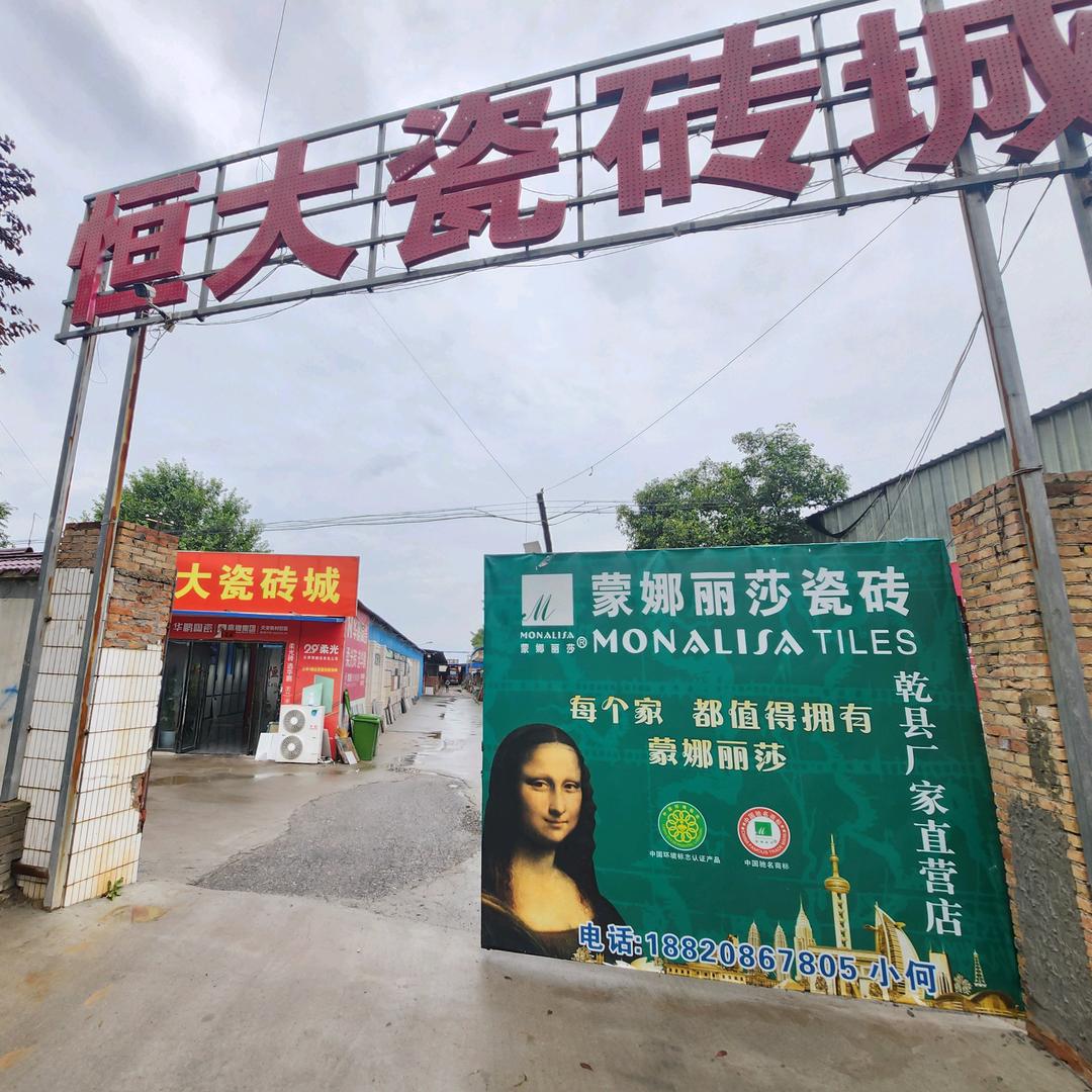 乾县蒙娜丽莎瓷砖店