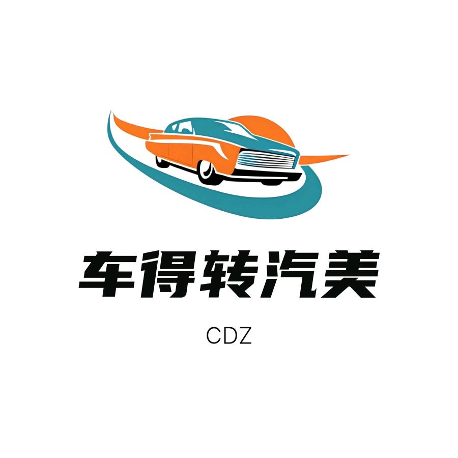 车得转汽美