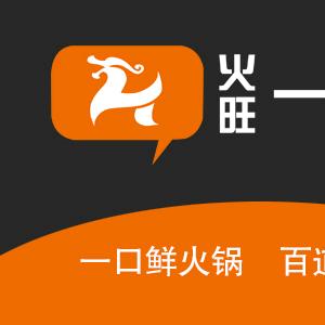 火旺一品锅转转自助火锅【邻里中心店】
