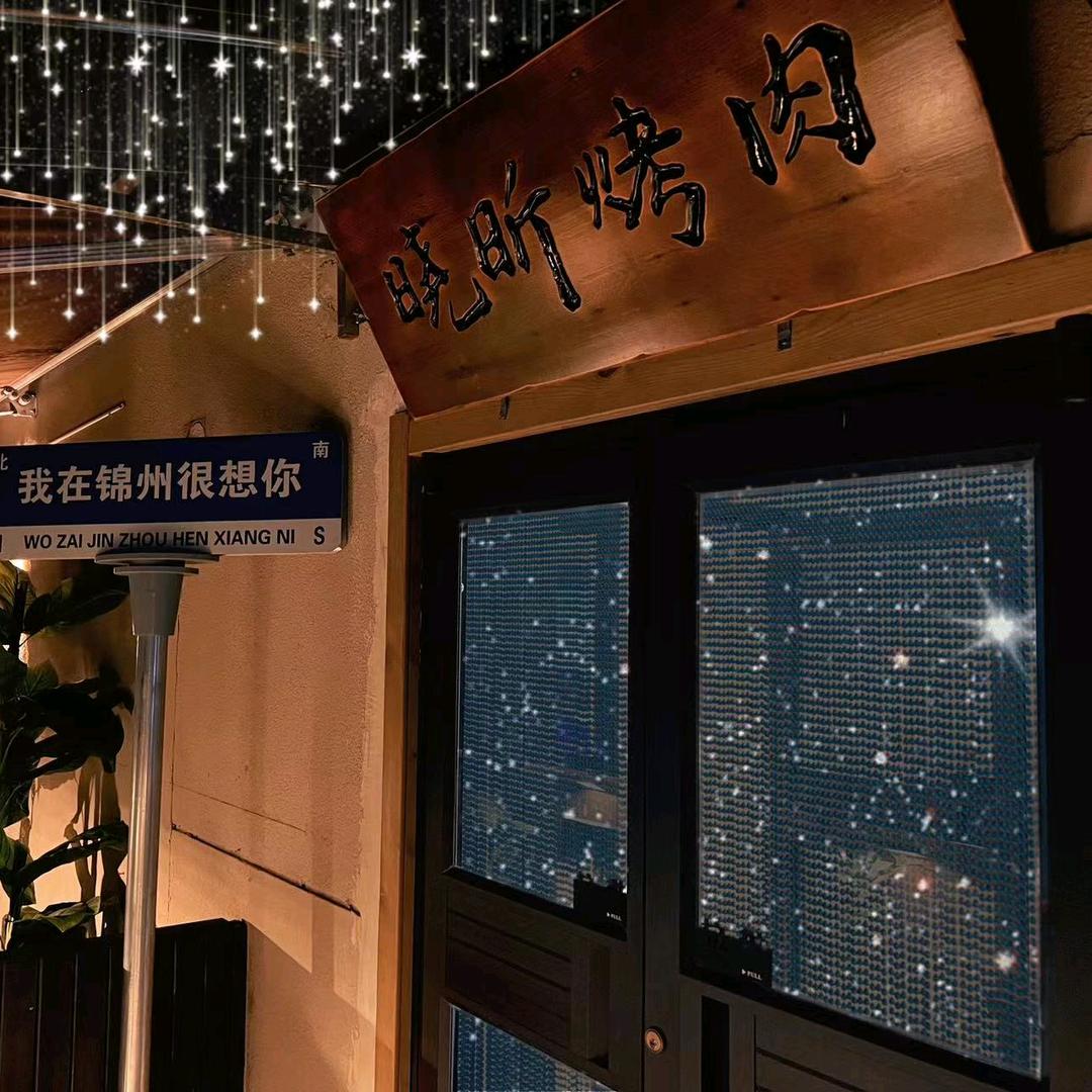 古塔区晓昕烤牛肉店