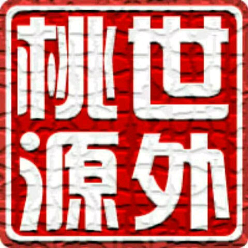 世外桃源
