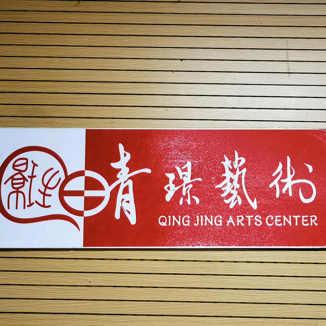 晴璟艺术中心