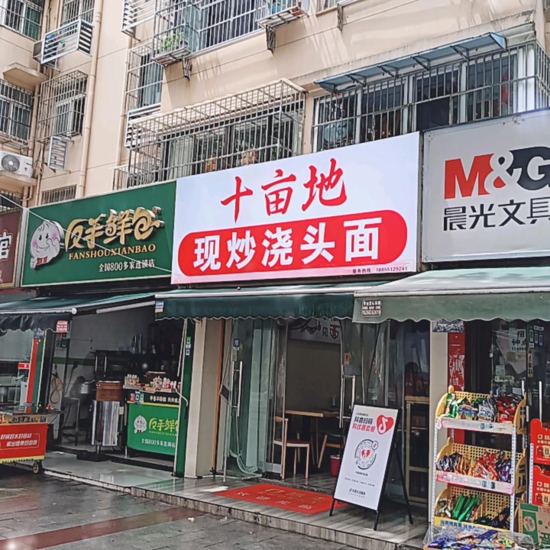 十亩地现炒浇头面