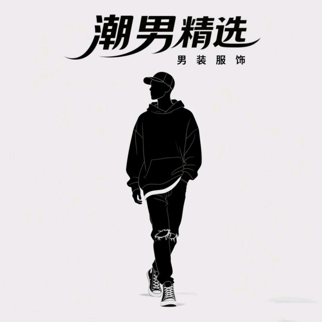 潮男精选男装服饰