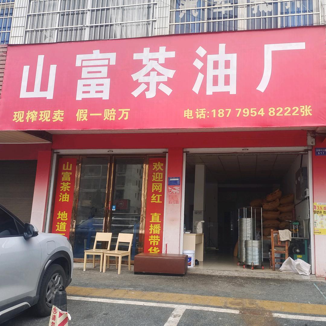 茶油张公子