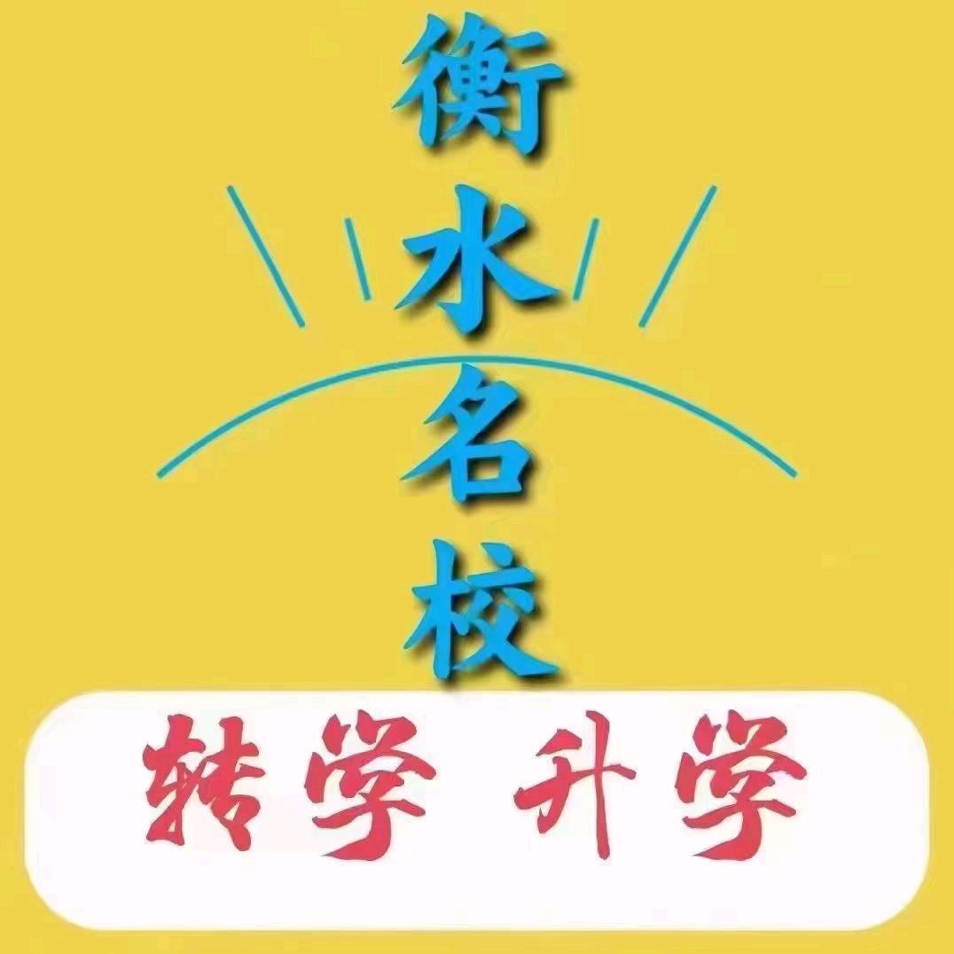 衡水升学转学办理
