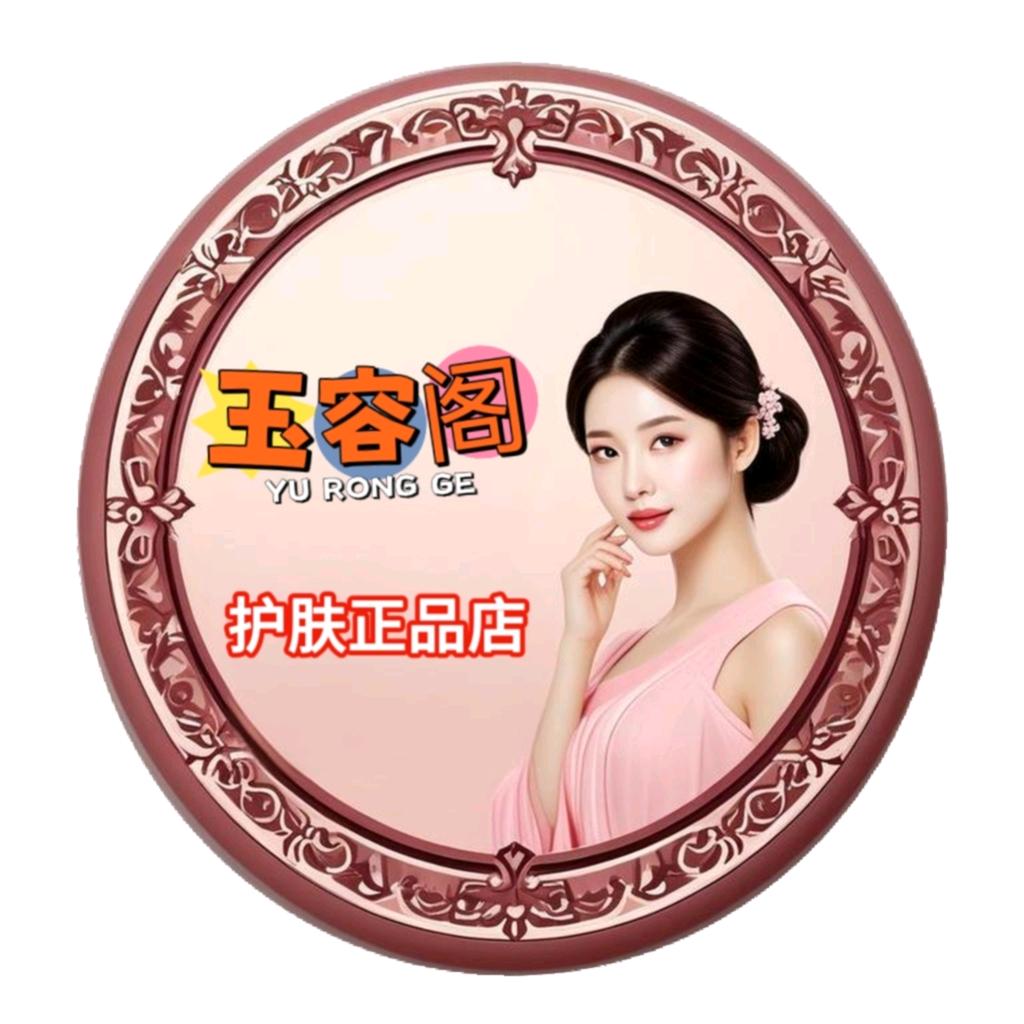 玉容阁护肤正品