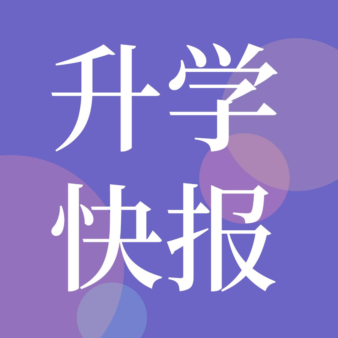 升学快报