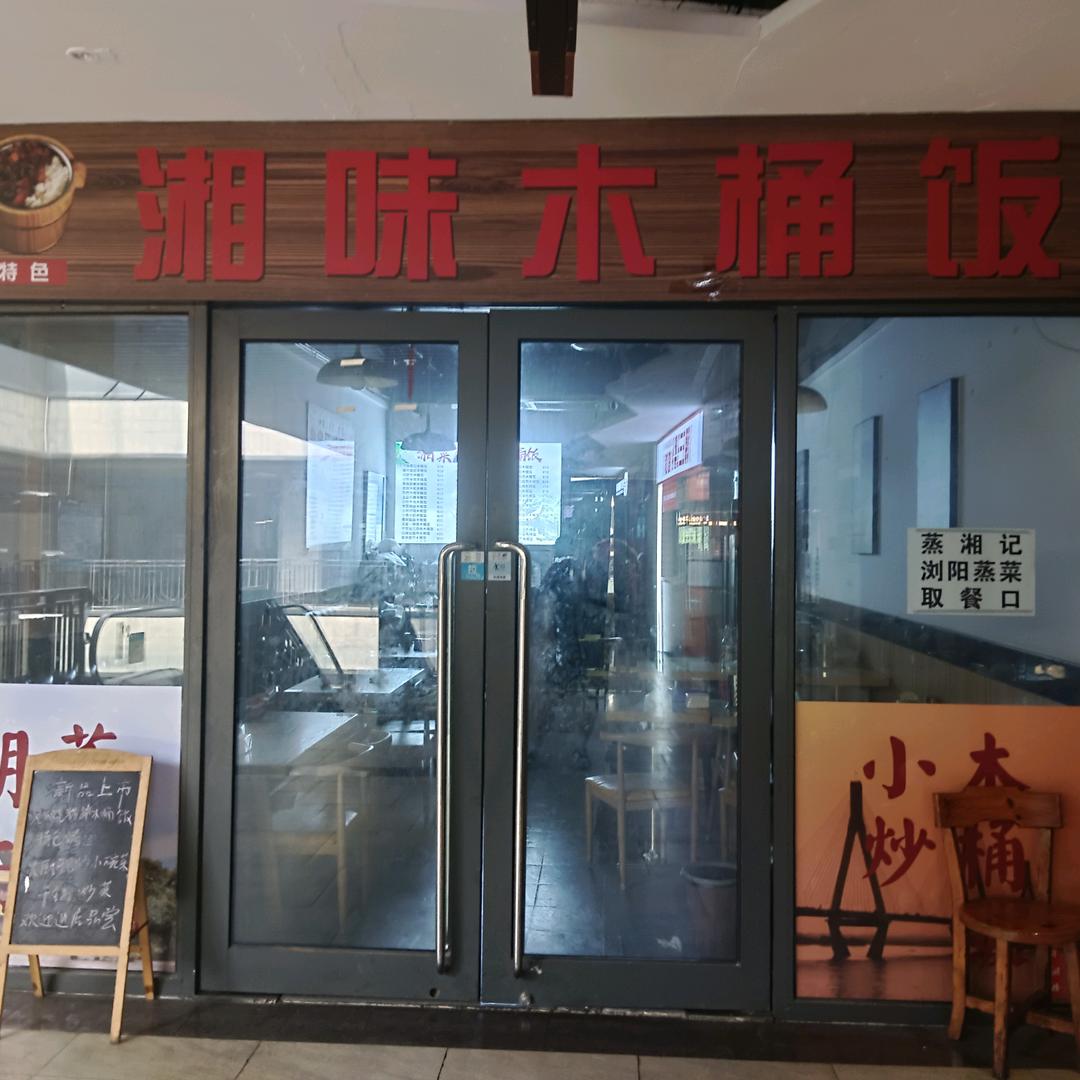 湘味木桶饭
