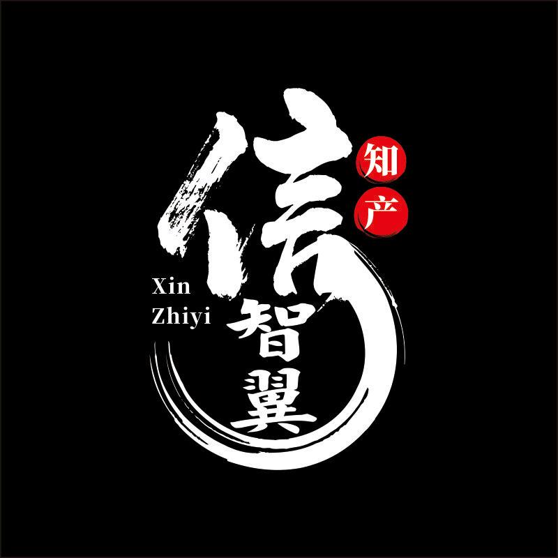 信智翼知产