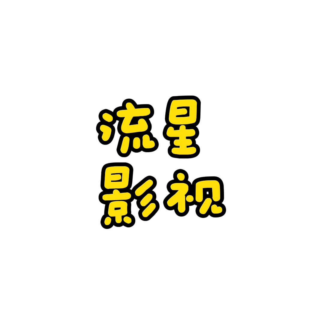 流星影视