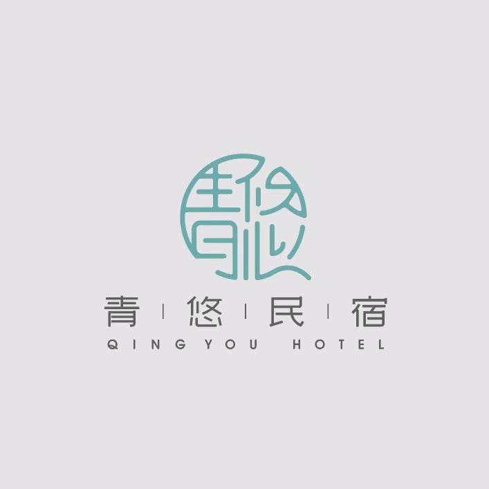 青悠民宿