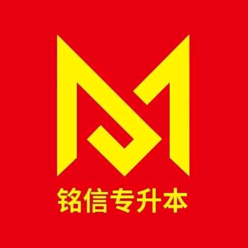 铭信专升本玥玥老师