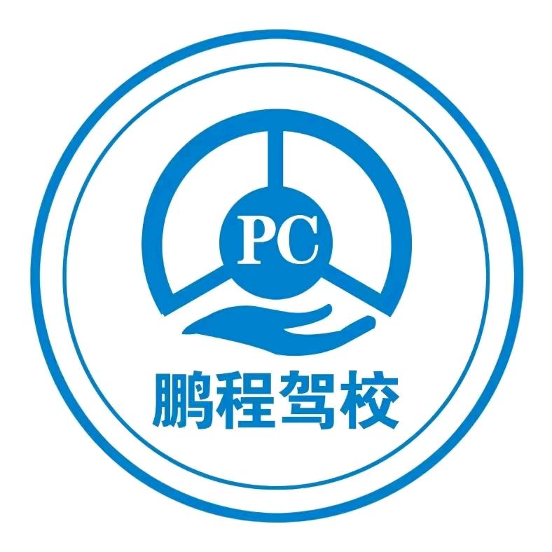 @鹏程驾校直招（韩教练）
