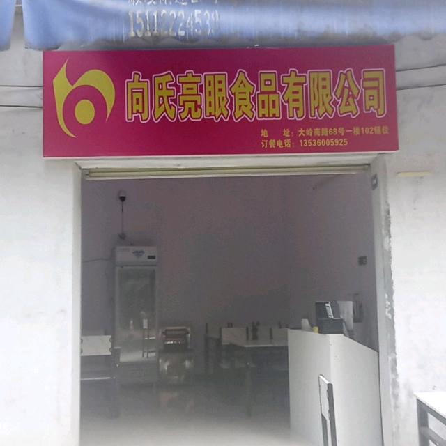 向氏亮眼饮料有限公司