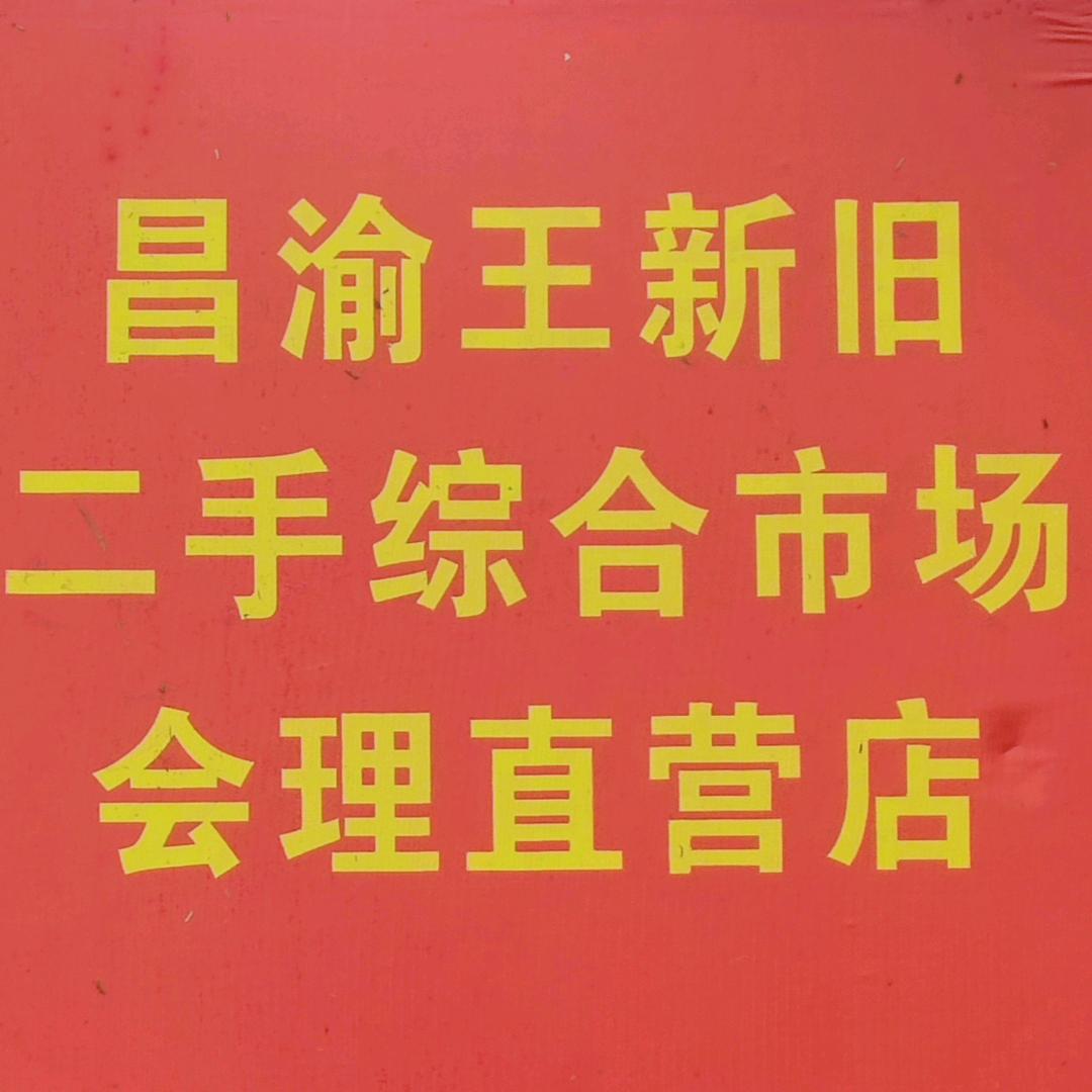 小谢-会理昌渝王新旧二手市场