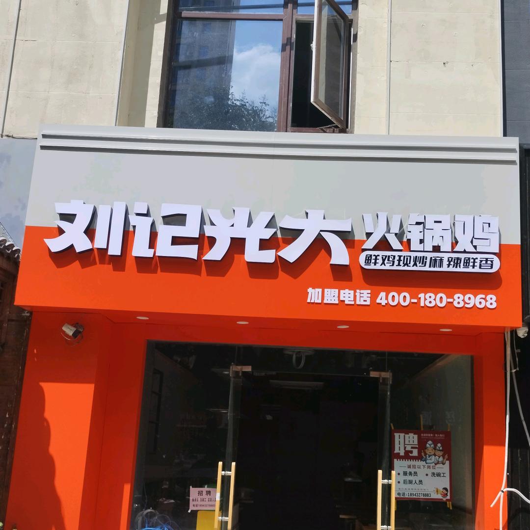 刘记光大火锅鸡（丁百万）