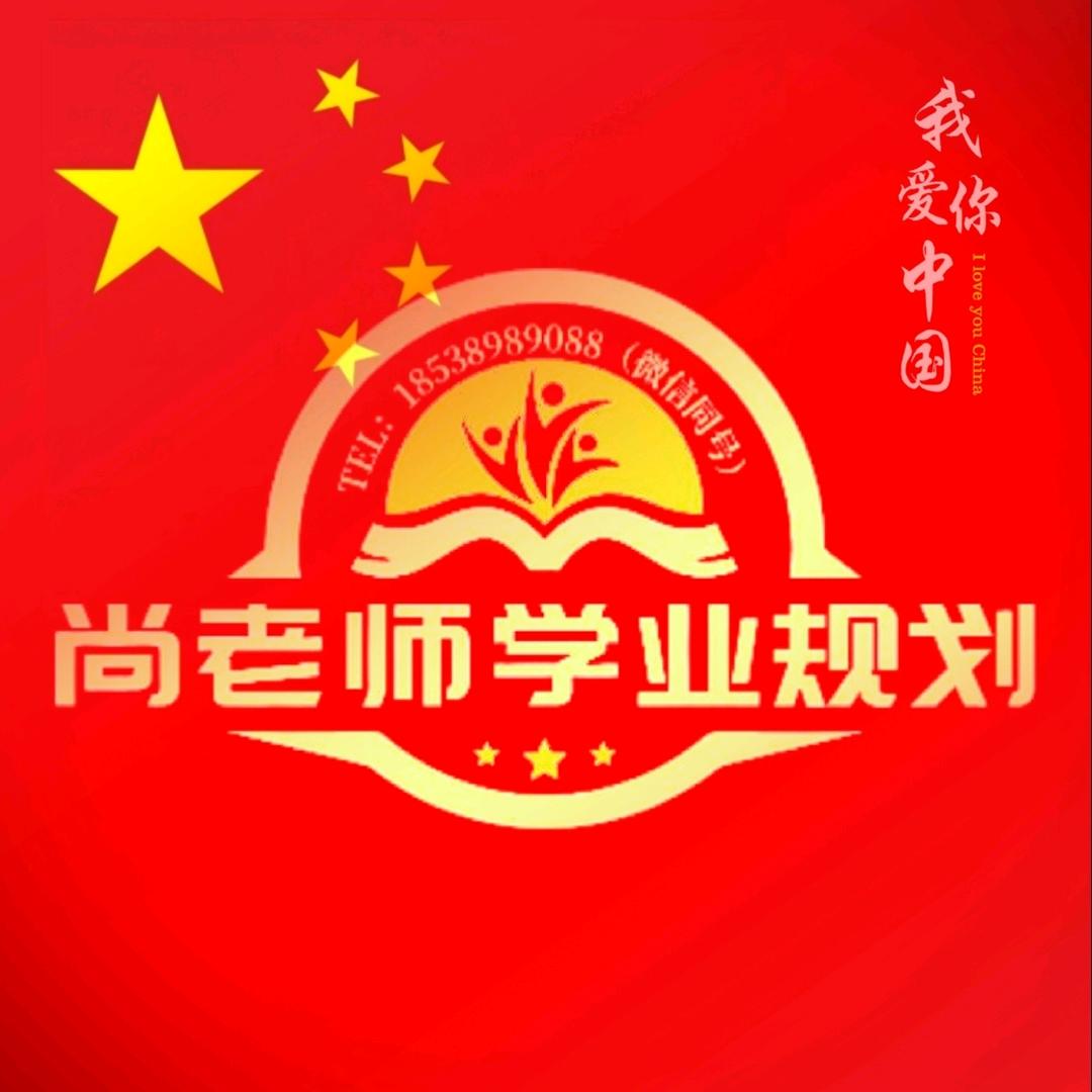 尚老师学业规划