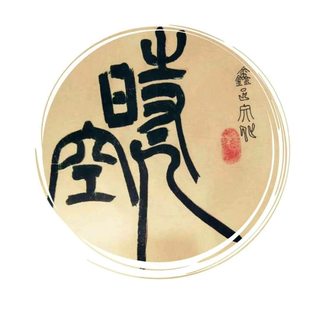 德金堂 吕氏时空人文化