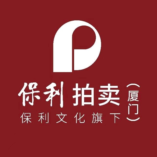 保利（厦门）国际拍卖有限公司