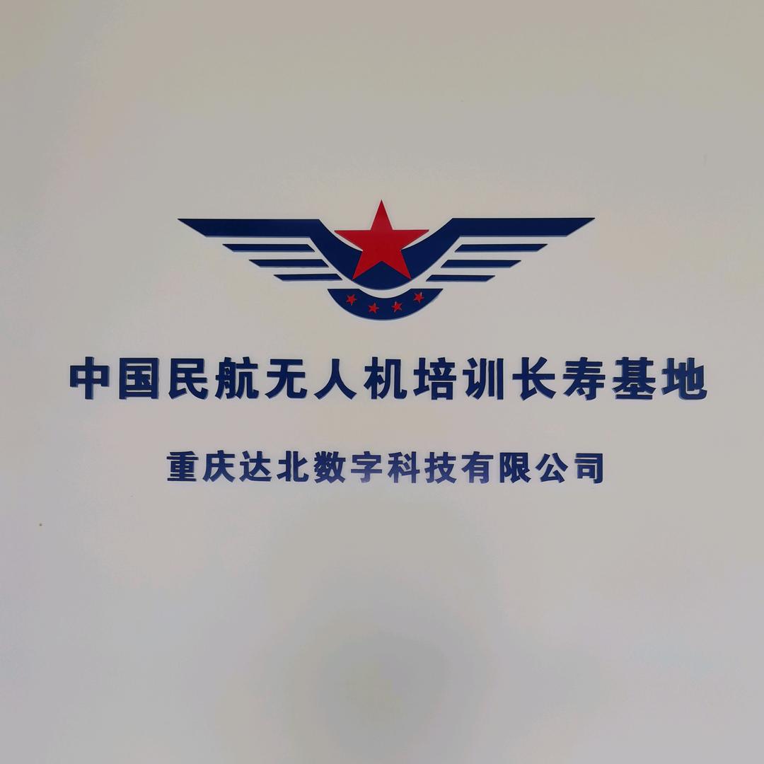 重庆达北数字科技有限公司