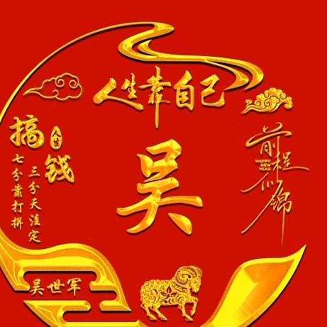 吴世军