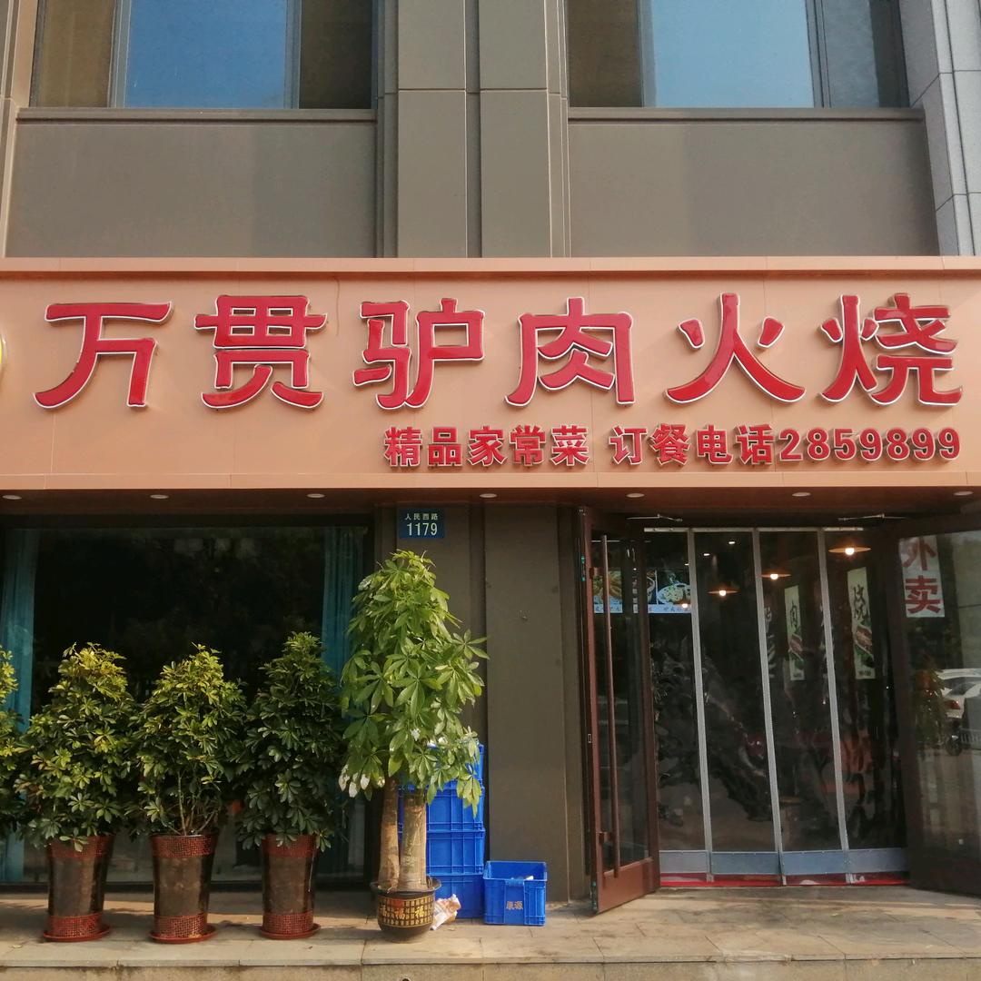 万贯紫金店王洪振