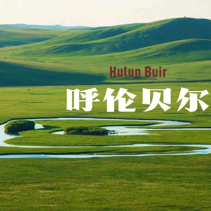 📍  呼伦贝尔旅游管家  王哲 |