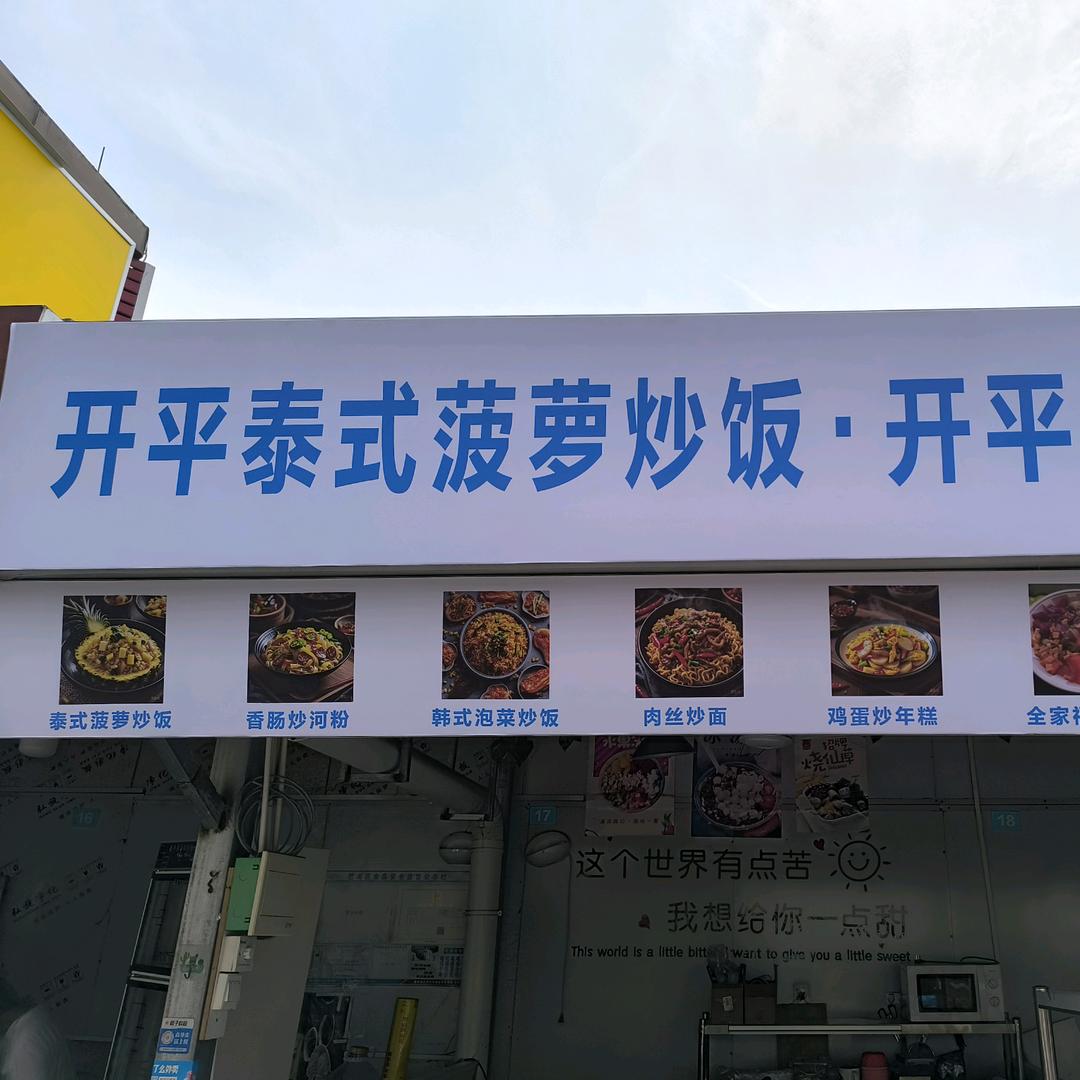 开平泰式菠萝炒饭（财经店）