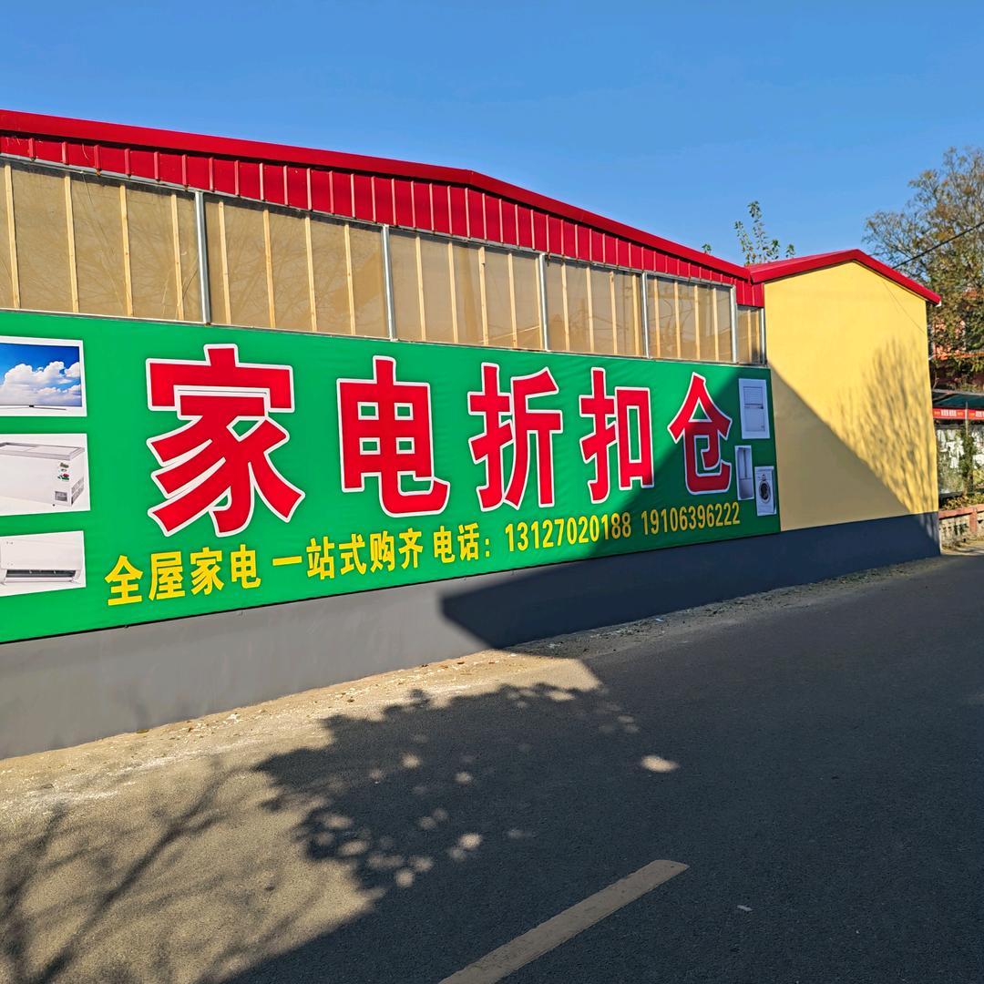 香店家电折扣店