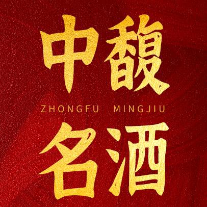 中馥名酒福利号