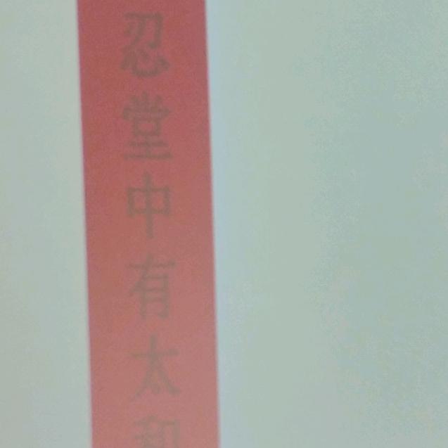 仰天百忍