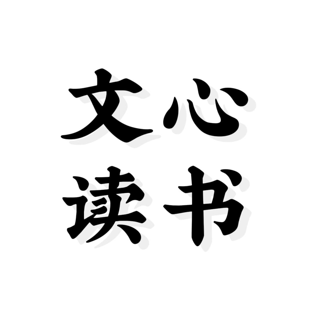 文心读书