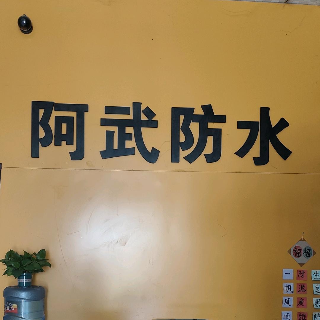 阿武防水💦