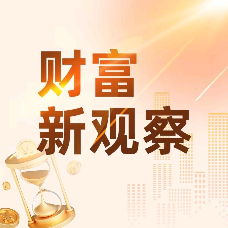 财富新观察