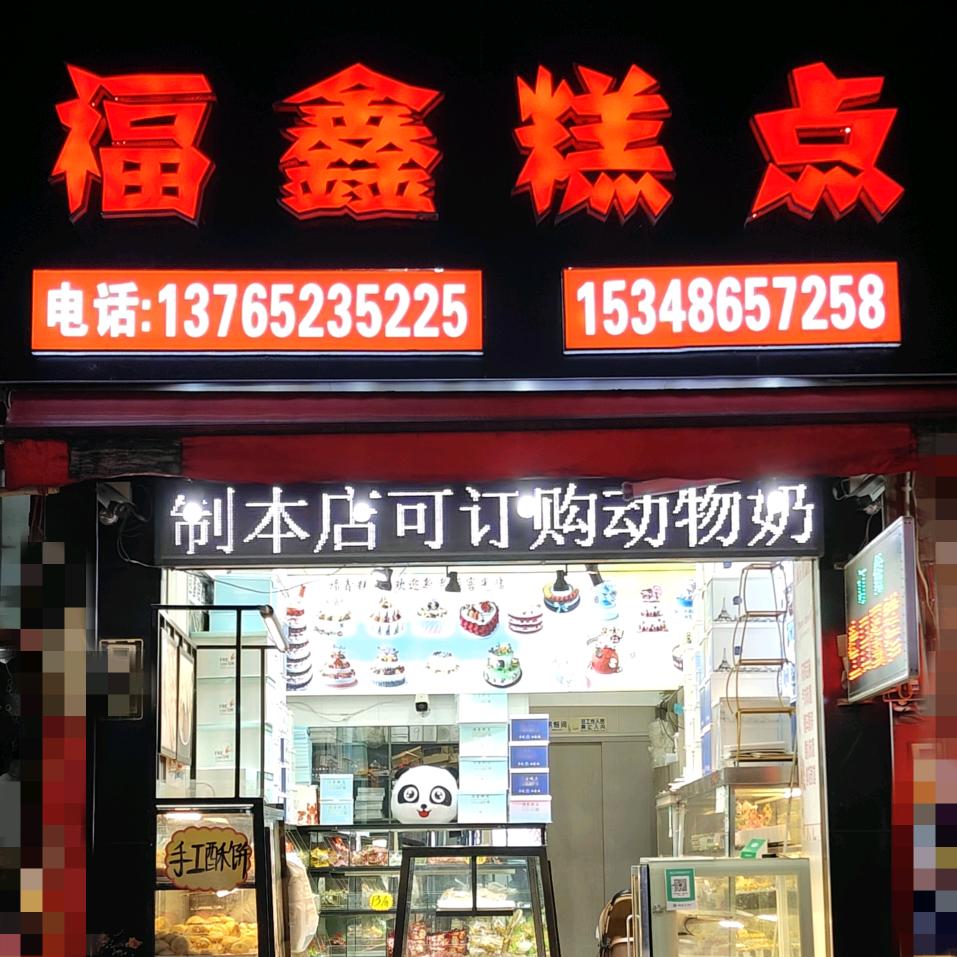 山盆福鑫糕点~诚信超市正对面