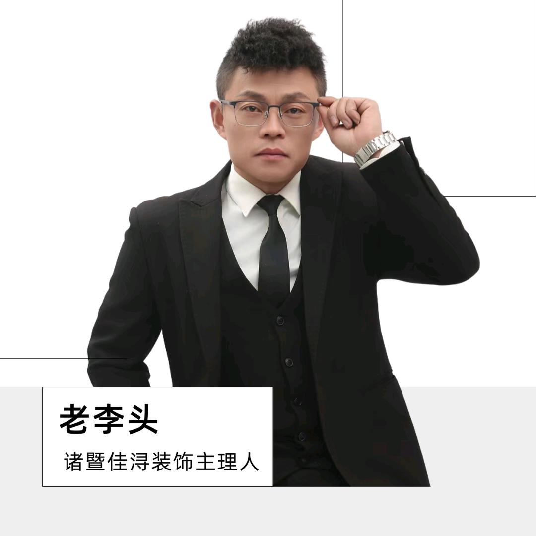 诸暨佳浔装饰老李头